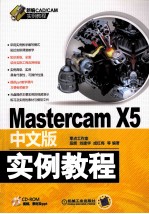 <em>Mastercam</em> X5中文版实例教程
