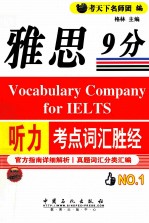 雅思听力9分<em>考</em>点词汇胜经