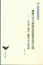 雅砻江中下游地区的族群互动<em>与</em>认同  以九龙“里汝”藏族为中心的考察