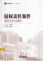侵权责任案件裁判方法<em>与</em>规范