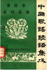 重庆市<em>永川</em>县卷中国歌谣谚语集成
