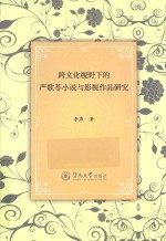 跨文化视野下的严歌苓小说<em>与</em>影视作品研究