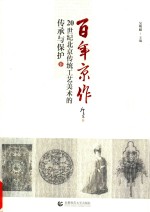 百年京作  20世纪北京传统工艺美术的传承与保护  下