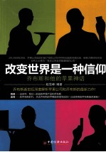 <em>改变</em><em>世界</em>是一种信仰  乔布斯和他的苹果神话