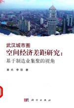 武汉城市圈空间经济差距研究  基于制造业集聚<em>的</em>视角
