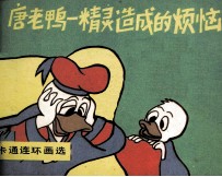 唐老鸭  精灵造成的烦恼