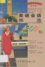 英语会话精选2000句  音带版  磁带四盒并配书