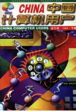 中国<em><em>计算</em>机</em>用户  96年合订本  下