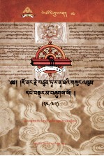 觉囊·多罗<em>那</em>他文集  先哲遗书  67  藏文