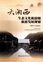 大湘西  生态文化旅游圈旅游发展规划  2011-2020