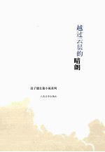 迟<em>子建</em>长篇小说系列  越过云层的晴朗