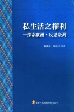 私生活之权利  探索欧洲，反思台湾
