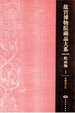<em><em>故宫</em><em>博物院</em></em><em>藏品</em><em>大系</em>  绘画<em>编</em>  晋隋唐五代 中英文本