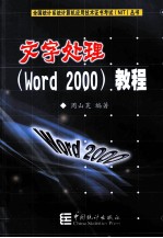 文字<em>处理</em> Word 2000 <em>教程</em>