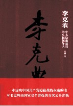 <em>李克</em>农  中共隐蔽战线的卓越领导人