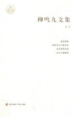 柳鸣九文集卷  走进雨果·自然主义大师左拉·法兰西风月谈·为什么要萨特
