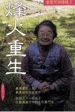 烽火重生：卢<em>雪芳</em>回忆录  2