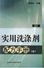实用洗涤剂配方<em>手册</em>  3  第3版