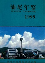 汕尾年鉴  1999