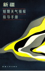 新疆短期<em><em>天气</em><em>预报</em></em>指导<em>手册</em>