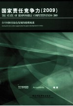 国家责任竞争力  2009  在中国抓住绿色发展的低碳机遇