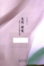 生死·朝圣  跨越八年寻找经幡的灵魂