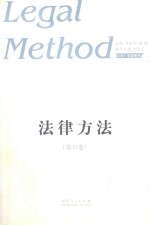 法律方法  第18卷
