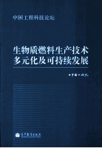 生物质燃料生产<em>技术</em>多元化及可持续发展