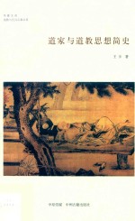 道家与道教思想简史  华夏文库