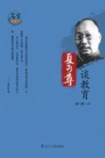 <em>夏<em>丏尊</em></em>谈教育