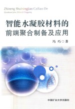 智能水凝胶材料的前端聚合<em>制备</em>及<em>应用</em>