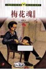梅花<em>魂</em>  陈慧瑛散文集  适合小学五、六年级阅读