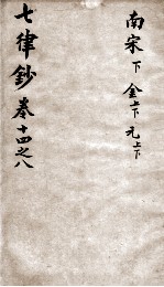 七言律诗<em>钞</em>  卷14-18