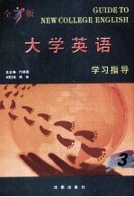 全新版大学<em>英语</em>学习指导  3