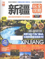 新疆玩<em><em>全攻</em>略</em>  2015-2016最新全彩版
