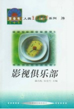 世界科技全景百卷书  20  影视俱乐部
