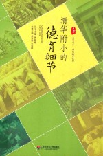 清华附小<em>的</em><em>德育</em>细节