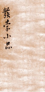 发蒙小品<em>二</em>集  下论