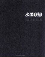 水墨联想  中国当代水墨名家作品集