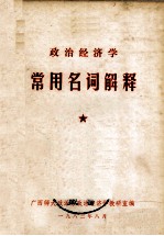 <em>政治</em>经济学常用名词解释