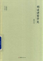 大师<em>讲</em>堂学术经典  胡适<em>讲</em>哲学史