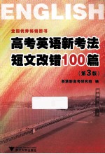 高考<em>英语</em>新考法  短文改错100篇  第3版
