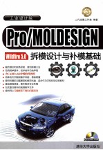 Pro/MOLDESIGN Wildfire <em>5.0</em>拆模设计<em>与</em>补模基础