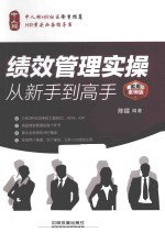 绩效<em>管理</em><em>实操</em>从新手到高手  实用案例<em>版</em>