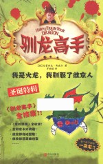 驯龙高手  10  我是火龙，我驯服了维京人