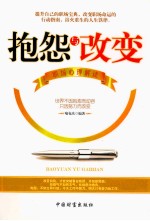 抱怨与改变  职场心理解读