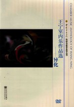 <em>王宁</em>室内乐作品选  异化