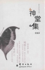 神堂集  海外<em>抒情</em><em>诗选</em>