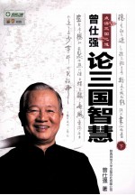 曾仕强点评三国之道  下