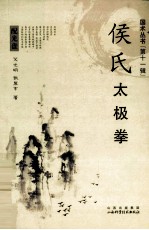 <em>侯</em>氏太极拳